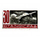 СССР 1973 нагрудный знак «СТАЛИНГРАД» 30 лет победе в Сталинградской битве