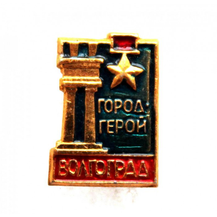 СССР нагрудный знак «ВОЛГОГРАД» Город-герой