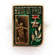 СССР нагрудный знак «ВОЛГОГРАД» Мамаев Курган «Родина-Мать зовет!»
