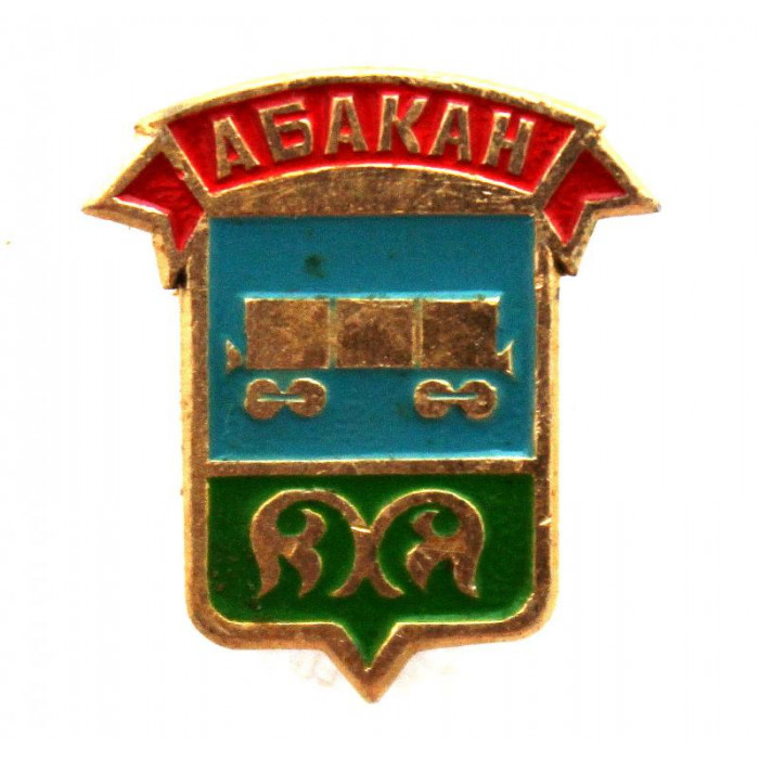 СССР нагрудный знак «АБАКАН» вагоностроительный комплекс «Абаканвагонмаш»