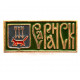 СССР нагрудный знак «САРАНСК»