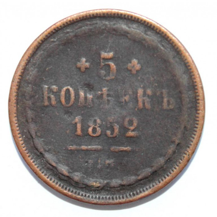 РОССИЯ 5 копеек 1852 (ЕМ)