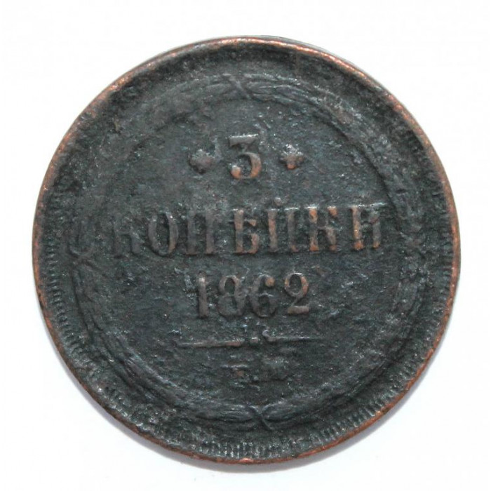 РОССИЯ 3 копейки 1862 (ЕМ)