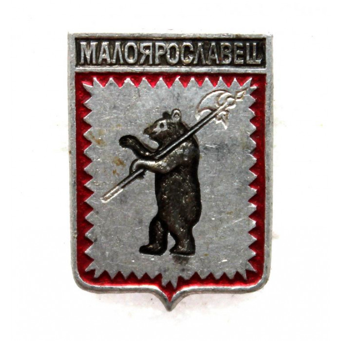 СССР нагрудный знак «ГЕРБЫ ГОРОДОВ» Малоярославец (Калужская губерния)