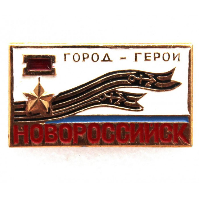 СССР нагрудный знак «НОВОРОССИЙСК» Город-герой