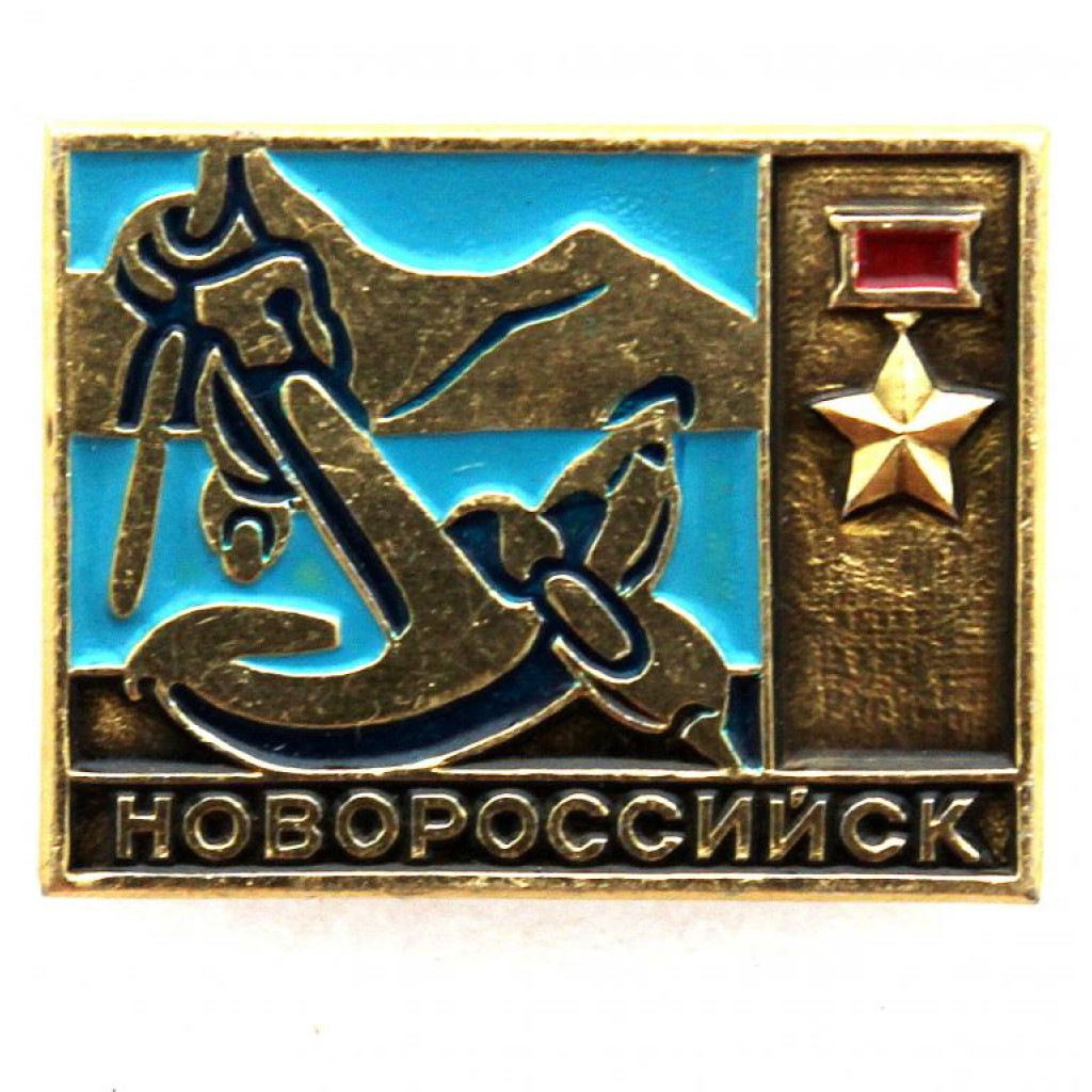 СССР нагрудный знак «НОВОРОССИЙСК» Город-герой