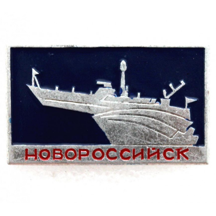 СССР нагрудный знак «НОВОРОССИЙСК» Торпедный катер