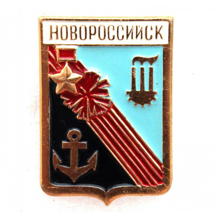СССР нагрудный знак «ГЕРБЫ ГОРОДОВ СССР» Новороссийск (клеймо 267 - большой 35х27 мм)
