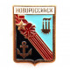 СССР нагрудный знак «ГЕРБЫ ГОРОДОВ СССР» Новороссийск (клеймо 267 - большой 35х27 мм)