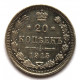 РОССИЯ 20 копеек 1915 (ВС) СЕРЕБРО