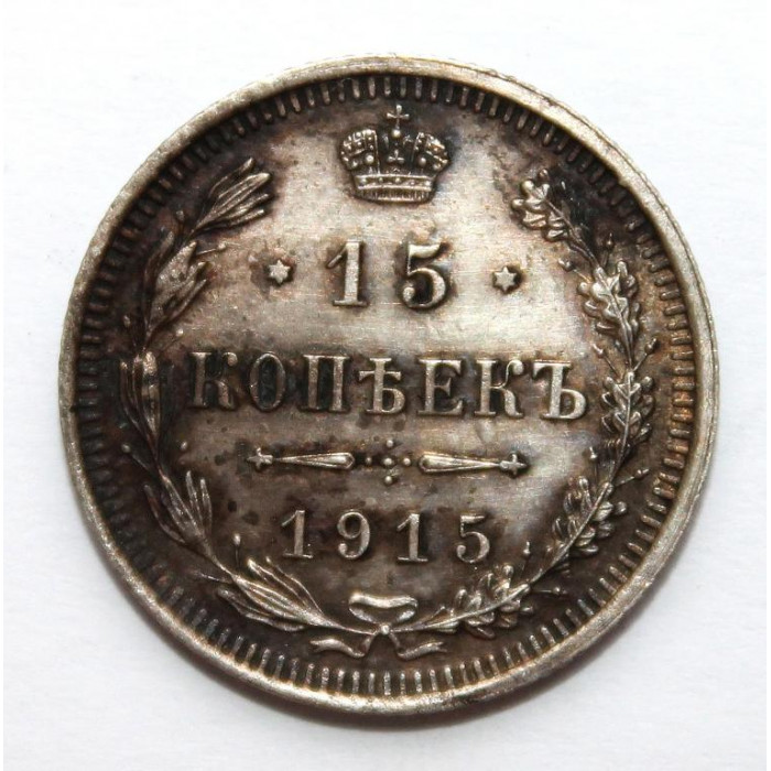 РОССИЯ 15 копеек 1915 (ВС) СЕРЕБРО