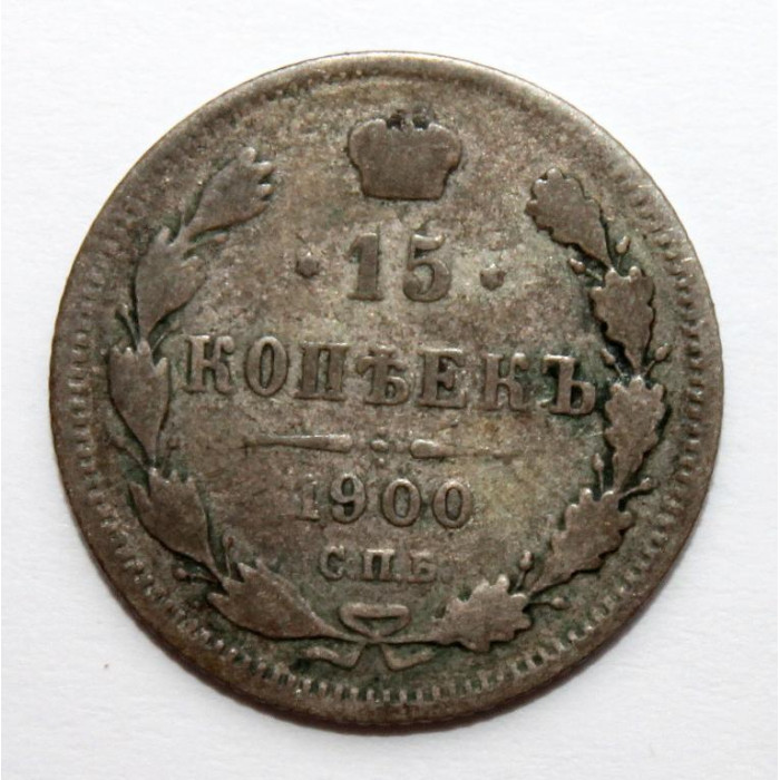 РОССИЯ 15 копеек 1900 (СПБ ФЗ) СЕРЕБРО