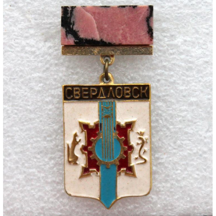 СССР нагрудный знак «СВЕРДЛОВСК» (натуральный камень)