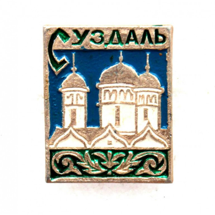 СССР нагрудный знак «СУЗДАЛЬ»