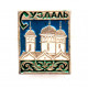 СССР нагрудный знак «СУЗДАЛЬ»