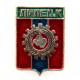 СССР нагрудный знак «ГЕРБЫ ГОРОДОВ СССР» Липецк