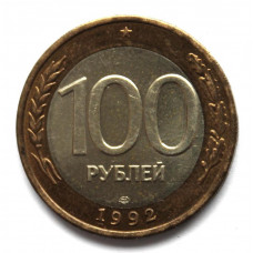 РОССИЯ 100 рублей 1992 (ЛМД)