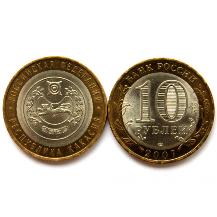 РОССИЯ 10 рублей 2007 (СПМД) «РОССИЙСКАЯ ФЕДЕРАЦИЯ» РЕСПУБЛИКА ХАКАСИЯ