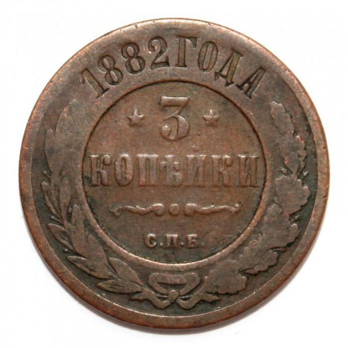 РОССИЯ 3 копейки 1882 (СПБ)