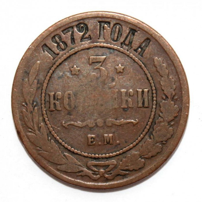 РОССИЯ 3 копейки 1872 (ЕМ)