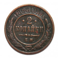 РОССИЯ 2 копейки 1868 (ЕМ)