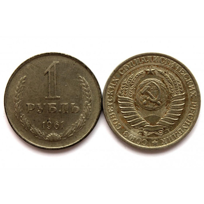 СССР 1 рубль 1961