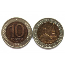 СССР 10 рублей 1991 (ЛМД) ГКЧП