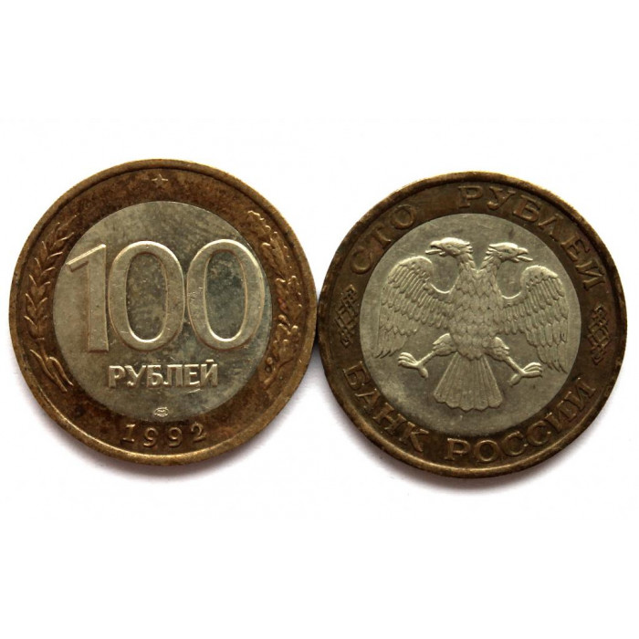 РОССИЯ 100 рублей 1992 (ЛМД)