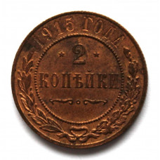 РОССИЯ 2 копейки 1915