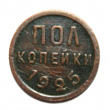 СССР 1/2 копейки 1925