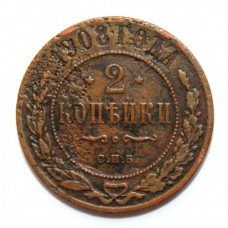РОССИЯ 2 копейки 1908 (СПБ)