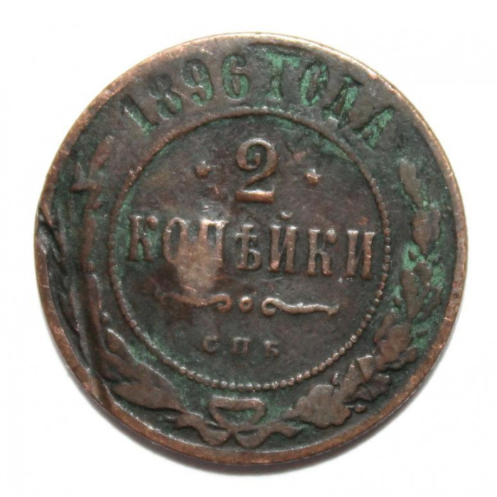 РОССИЯ 2 копейки 1896 (СПБ)