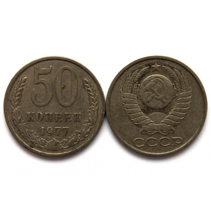 СССР 50 копеек 1977