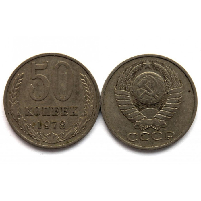 СССР 50 копеек 1978