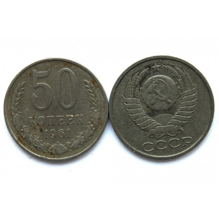СССР 50 копеек 1961