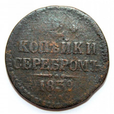 РОССИЯ 2 копейки серебром 1839