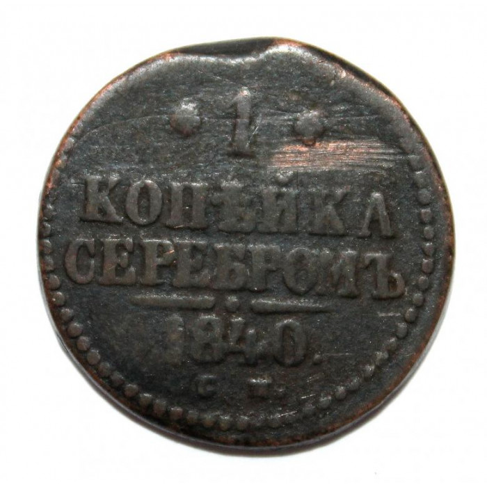 РОССИЯ 1 копейка серебром 1840 СМ