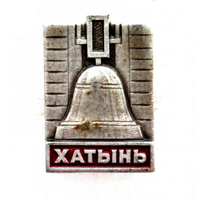 СССР (Белоруссия) нагрудный знак «ХАТЫНЬ» Колокол Скорби