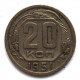 СССР 20 копеек 1951 (Y# 118)