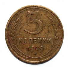 СССР 3 копейки 1939