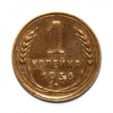 СССР 1 копейка 1936 (Y# 98)