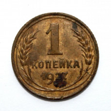 СССР 1 копейка 1927 (Y# 91)