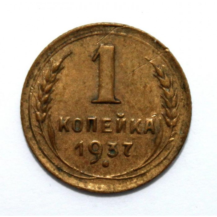 СССР 1 копейка 1937