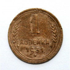 СССР 1 копейка 1951