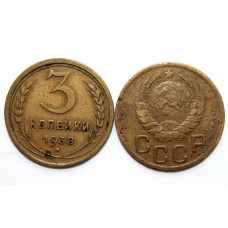СССР 3 копейки 1938 (Y# 107)