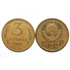 СССР 3 копейки 1940 (Y# 107)