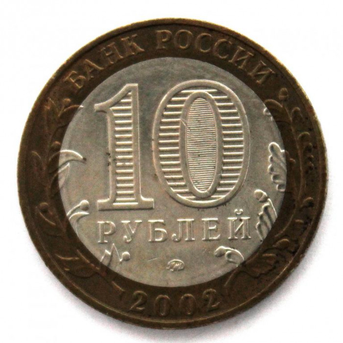 РОССИЯ 10 рублей 2002 «МИНИСТЕРСТВО ОБРАЗОВАНИЯ»