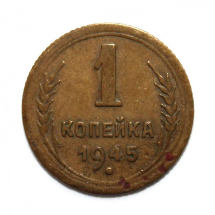 СССР 1 копейка 1945