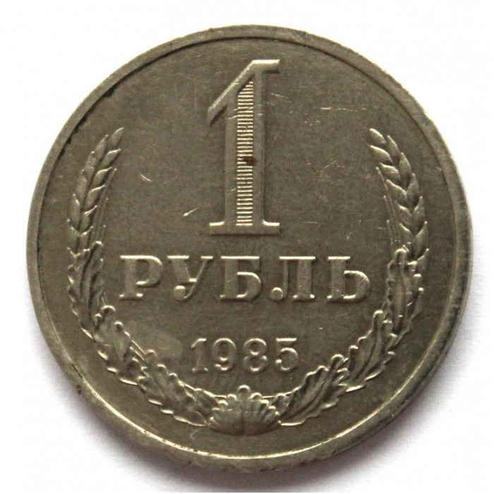 СССР 1 рубль 1985 «ГОДОВИК»