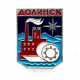 СССР нагрудный знак «ДОЛИНСК» Сахалинская область